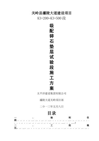 级配碎石垫层试验段施工方案(试验段)