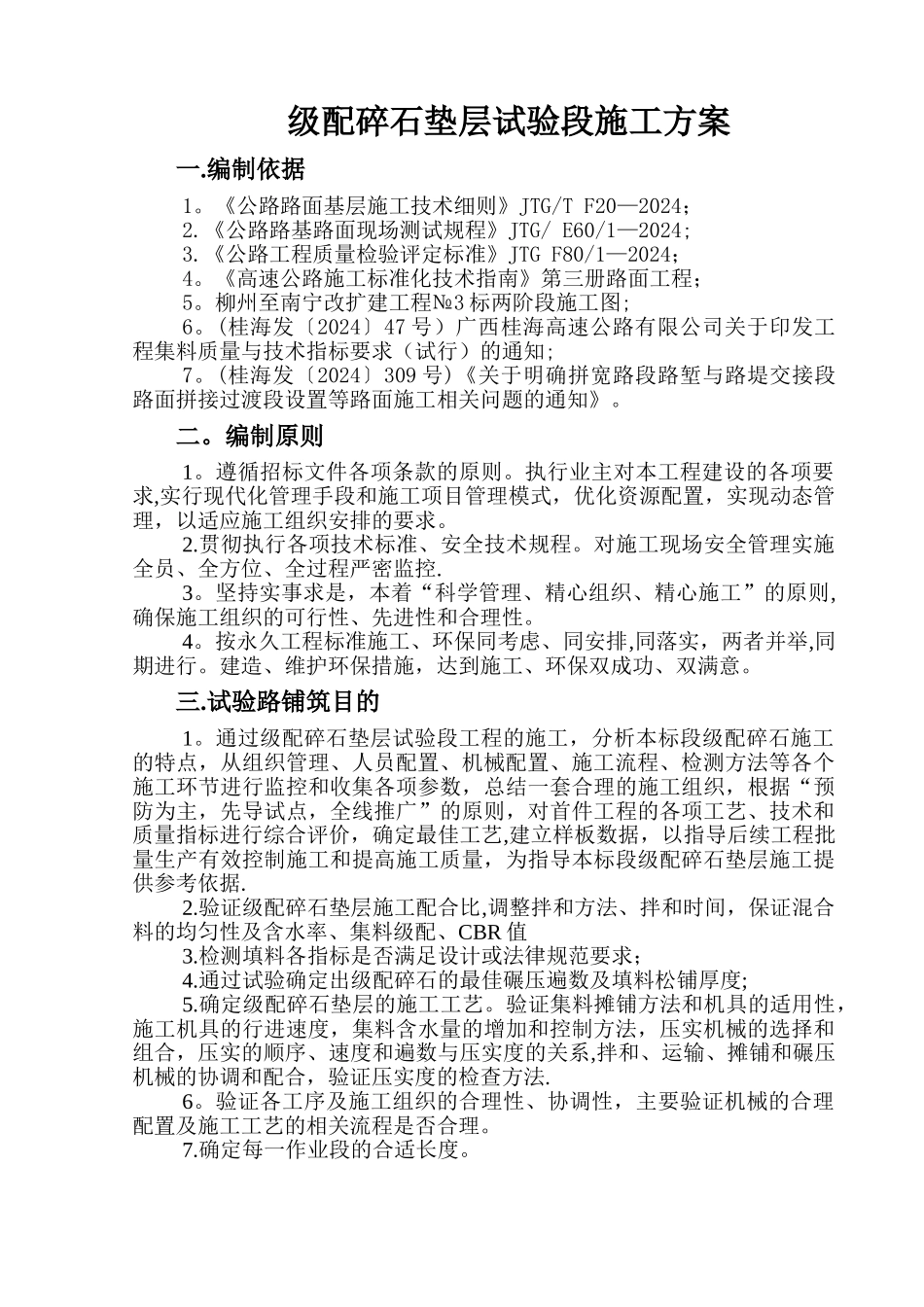 级配碎石垫层试验段施工方案_第2页