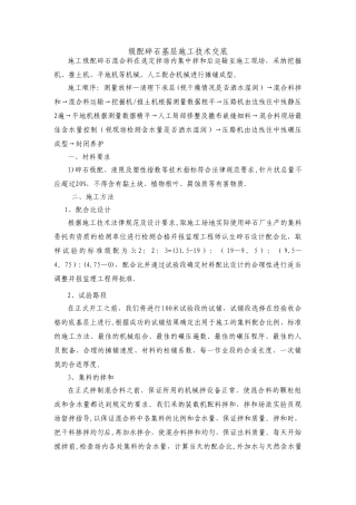级配碎石基层施工技术交底