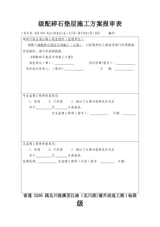 级配砾石基层施工方案