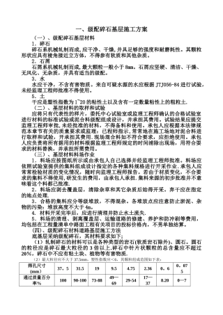 级配碎石基层施工方案