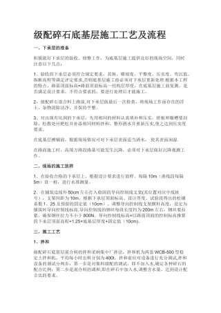 级配碎石底基层施工工艺及流程