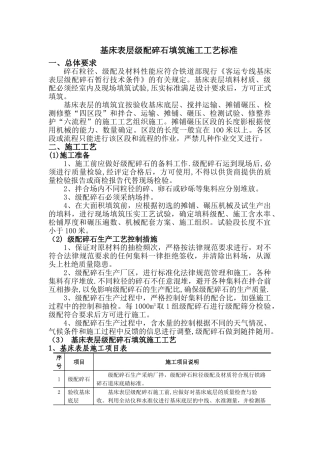 级配碎石填筑施工工艺标准