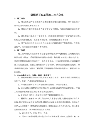 级配碎石底基层施工技术交底