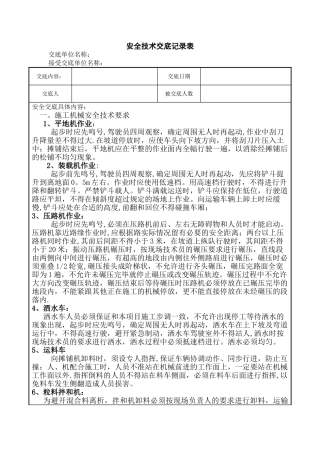级配碎石垫层安全技术交底
