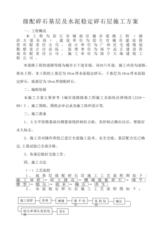 级配碎石基层及水泥稳定碎石层施工方案