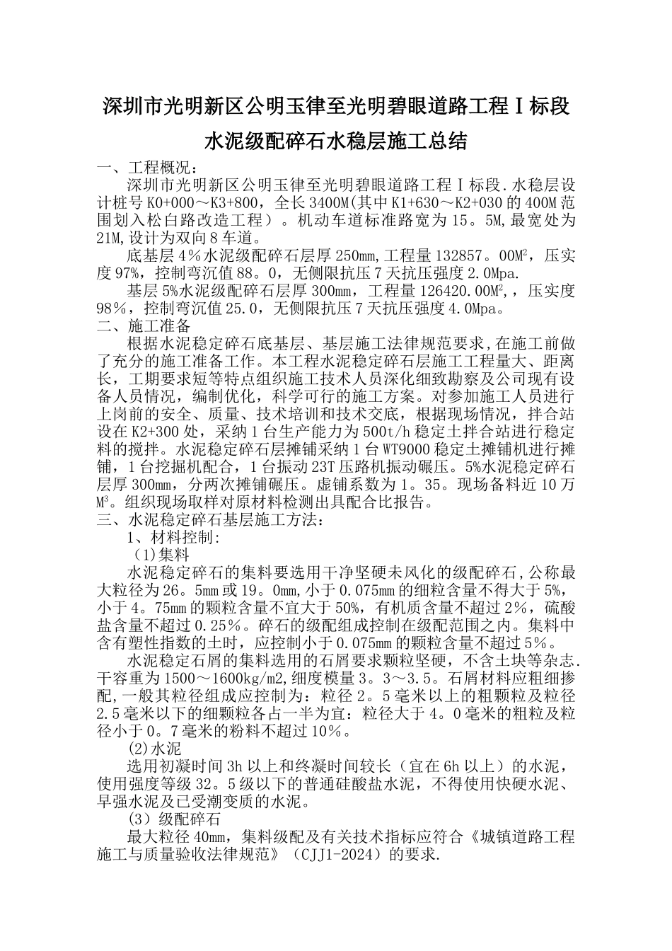 级配碎石施工总结_第1页