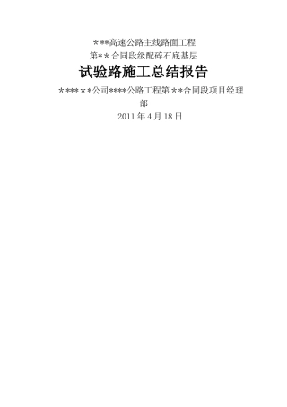 级配碎石底基层试验段总结