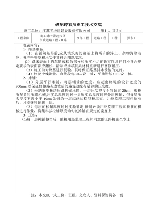 级配碎石施工技术交底