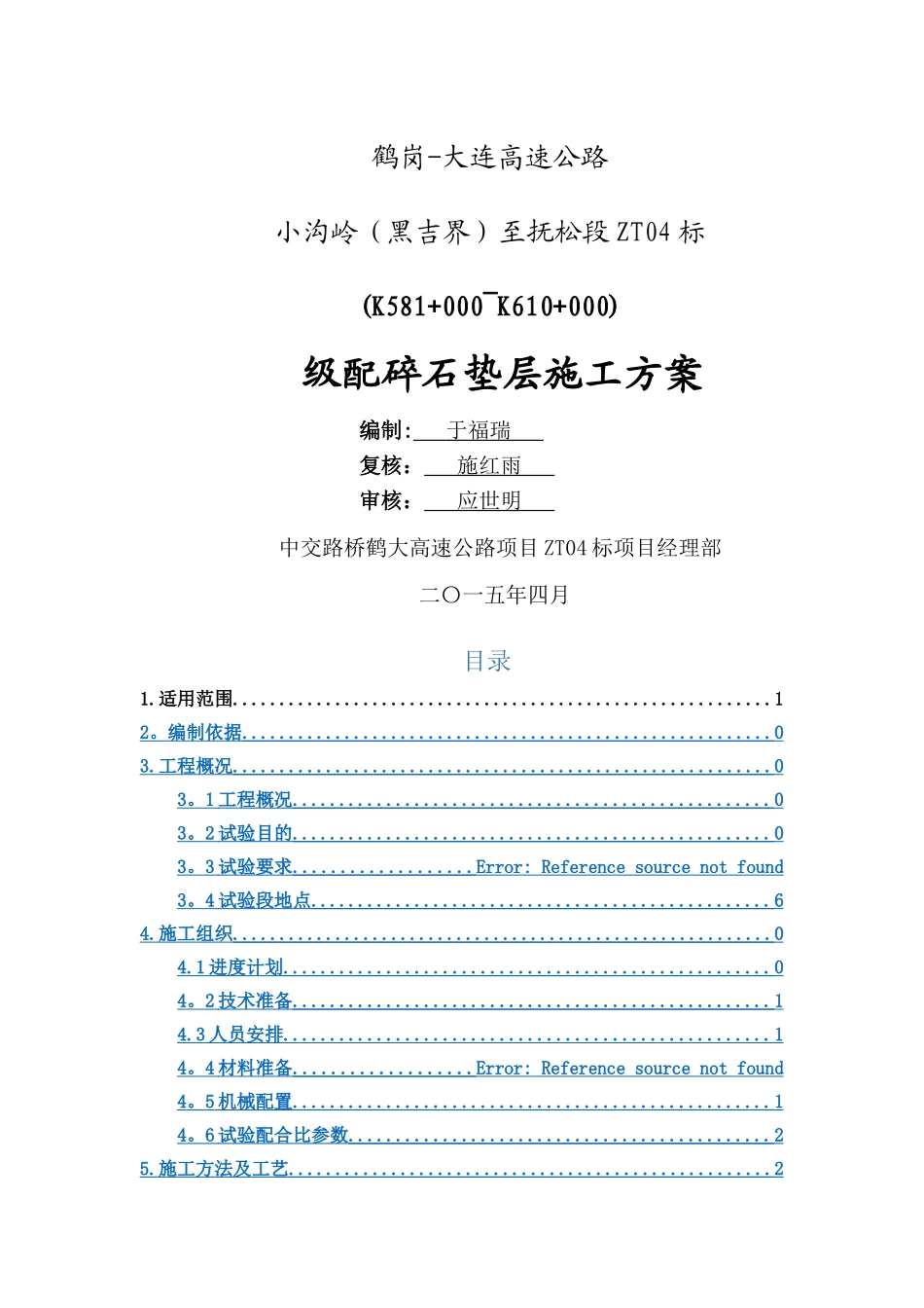 级配碎石施工方案32313_第1页