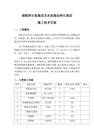 级配碎石底基层及水泥稳定稳碎石施工技术交底