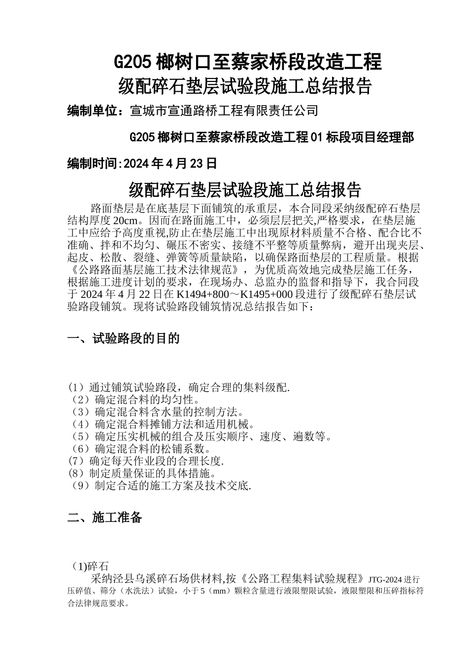 级配碎石试验段施工总结报告_第1页