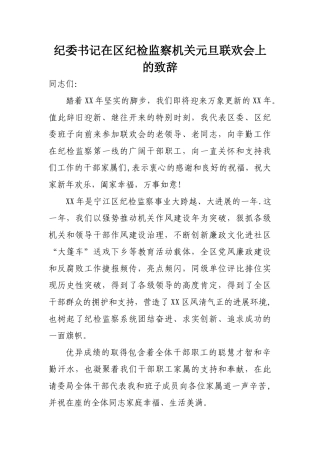 纪委书记在区纪检监察机关元旦联欢会上的致辞