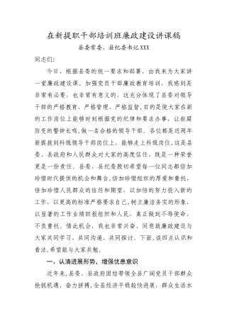 纪委书记书记在新任职领导干部廉政培训班上的讲课稿