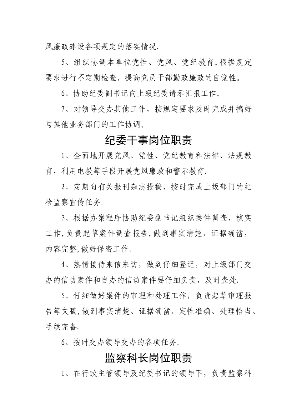 纪委书记岗位职责_第2页