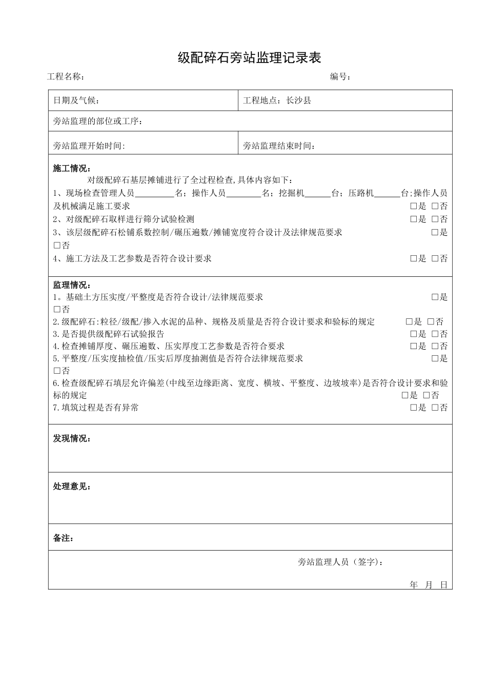 级配碎石旁站监理记录表_第1页