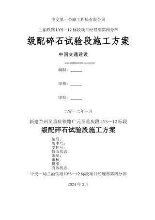 级配碎石试验段施工方案