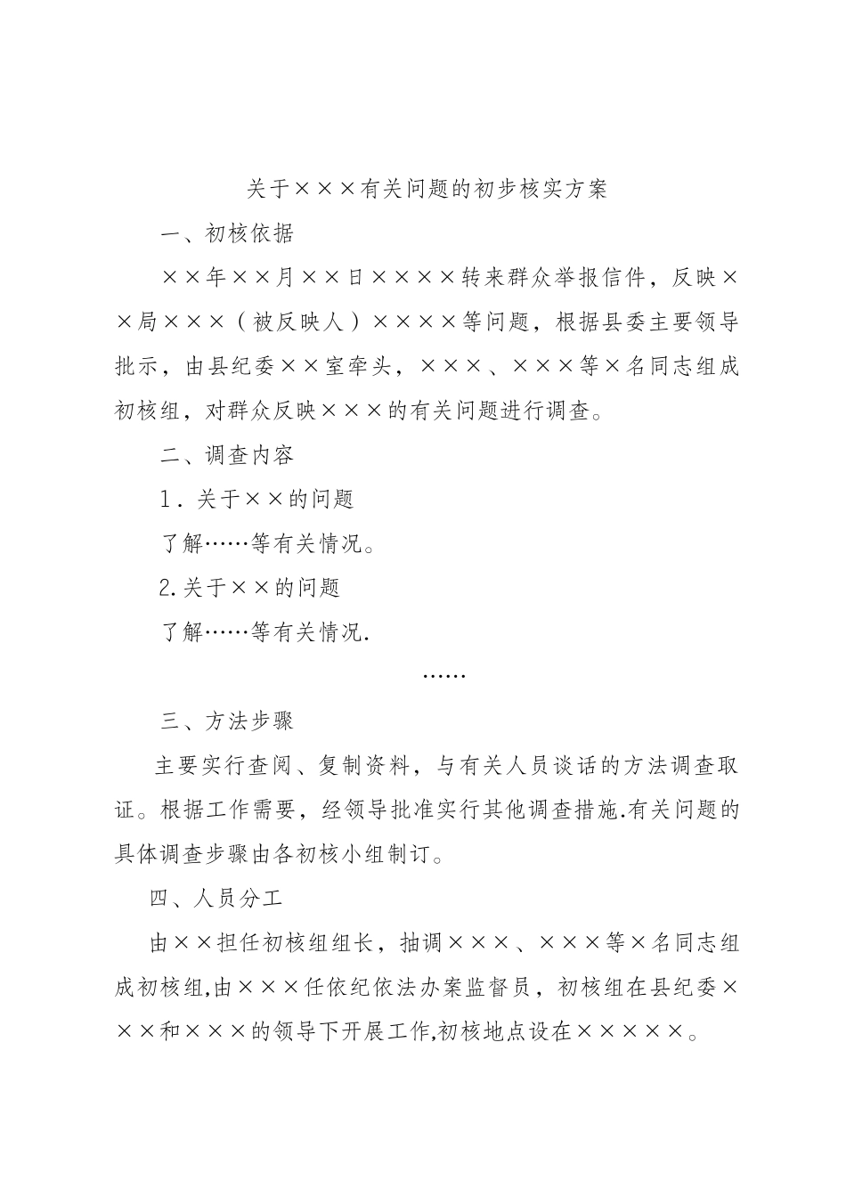 纪委案件调查初步核实方案_第2页