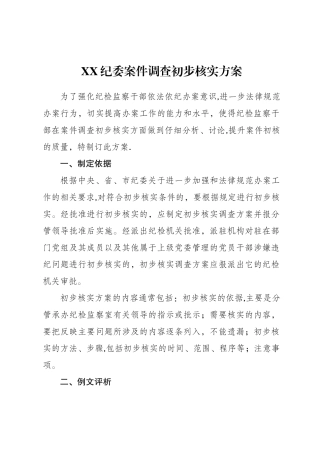 纪委案件调查初步核实方案