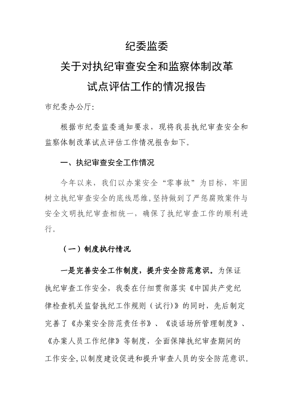 纪委监委办案安全和监察体制改革情况报告_第1页