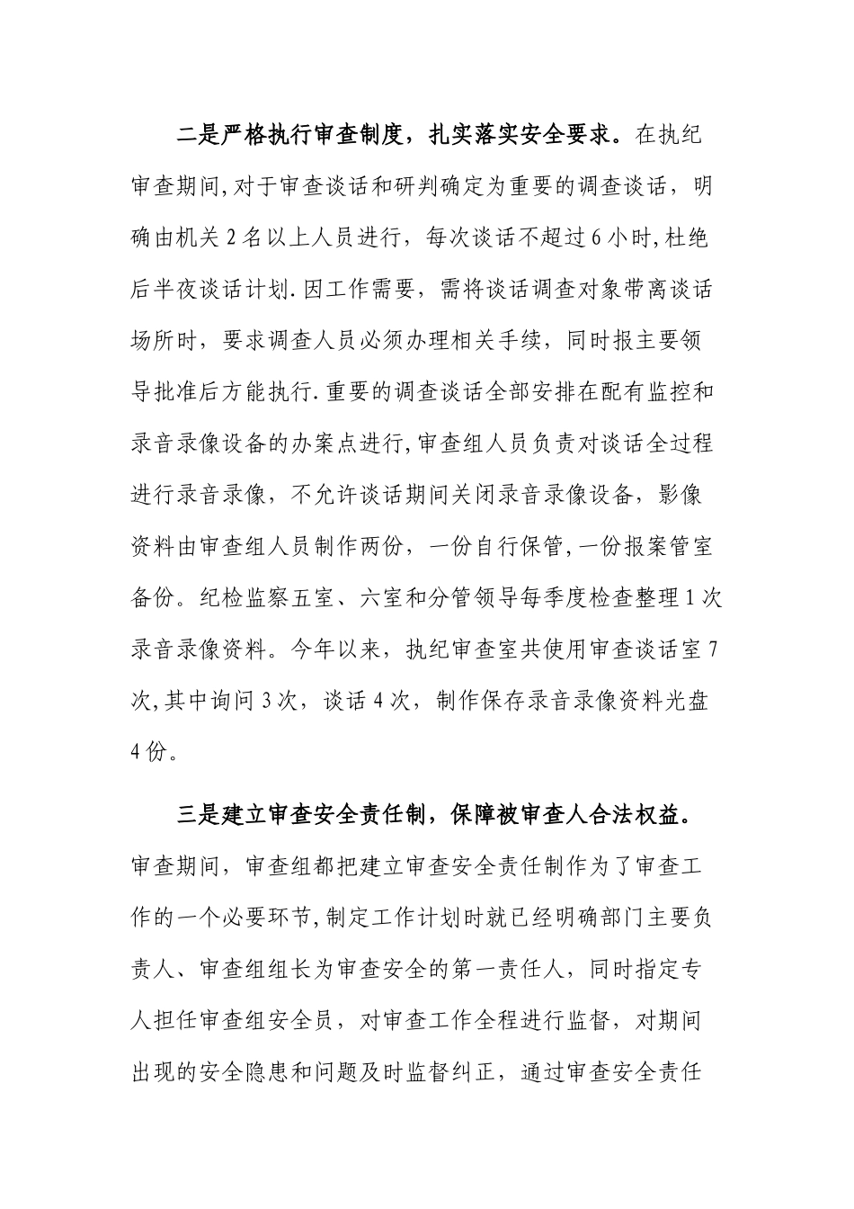 纪委监委办案安全和监察体制改革情况报告_第2页