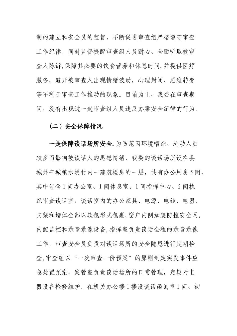 纪委监委办案安全和监察体制改革情况报告_第3页