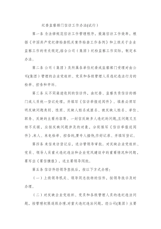 纪委监察部门信访工作办法