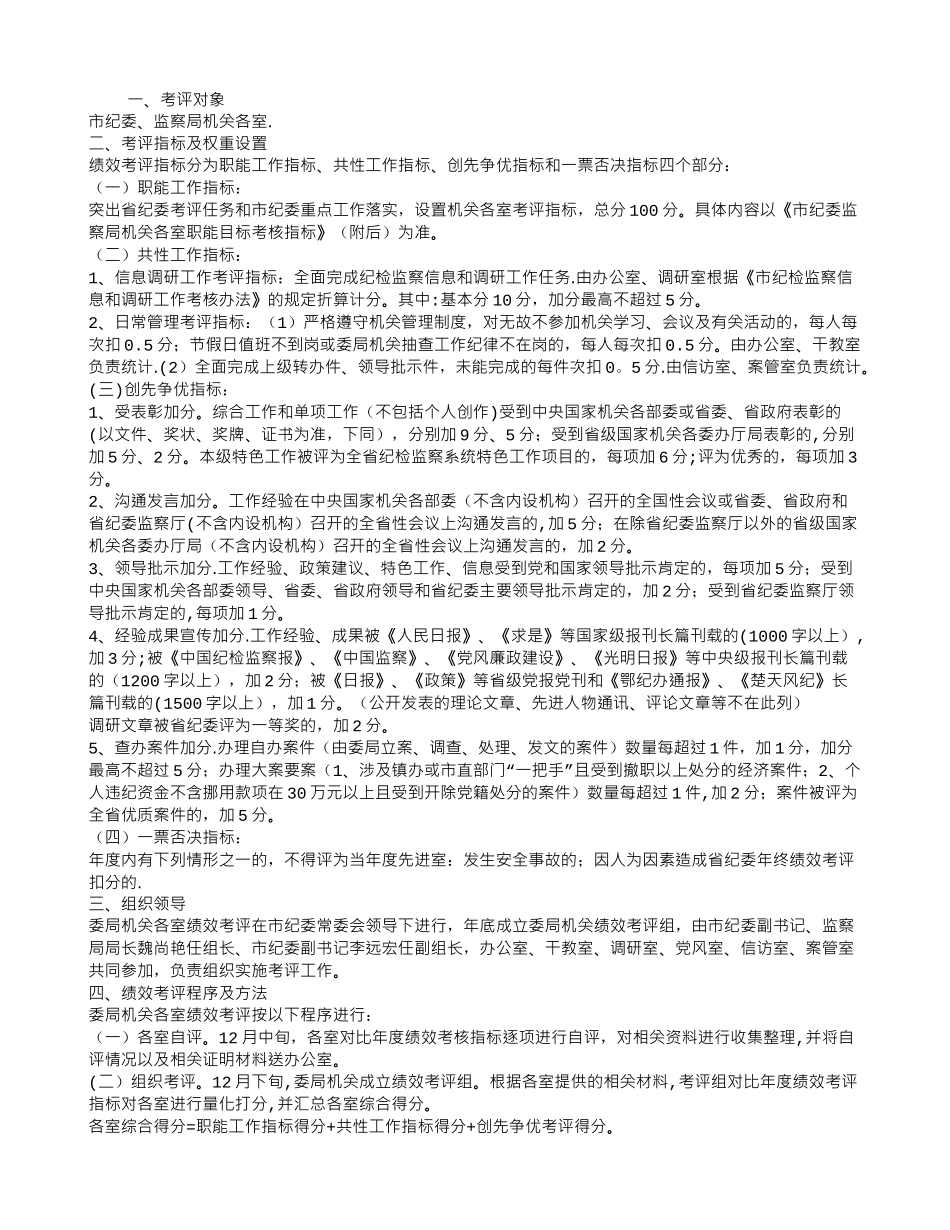 纪委监察局绩效考评办法_第1页