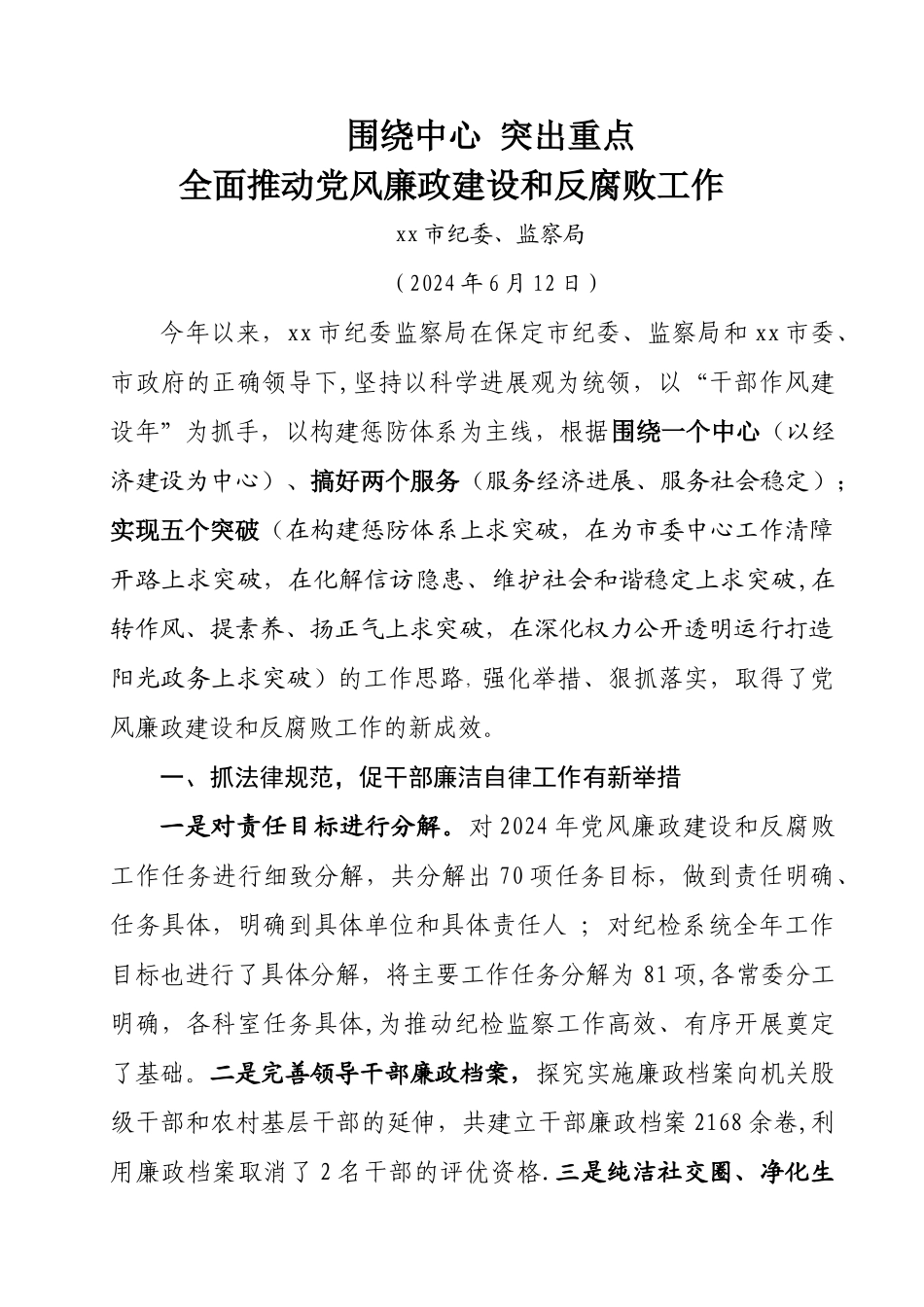 纪委监察局半年总结_第1页