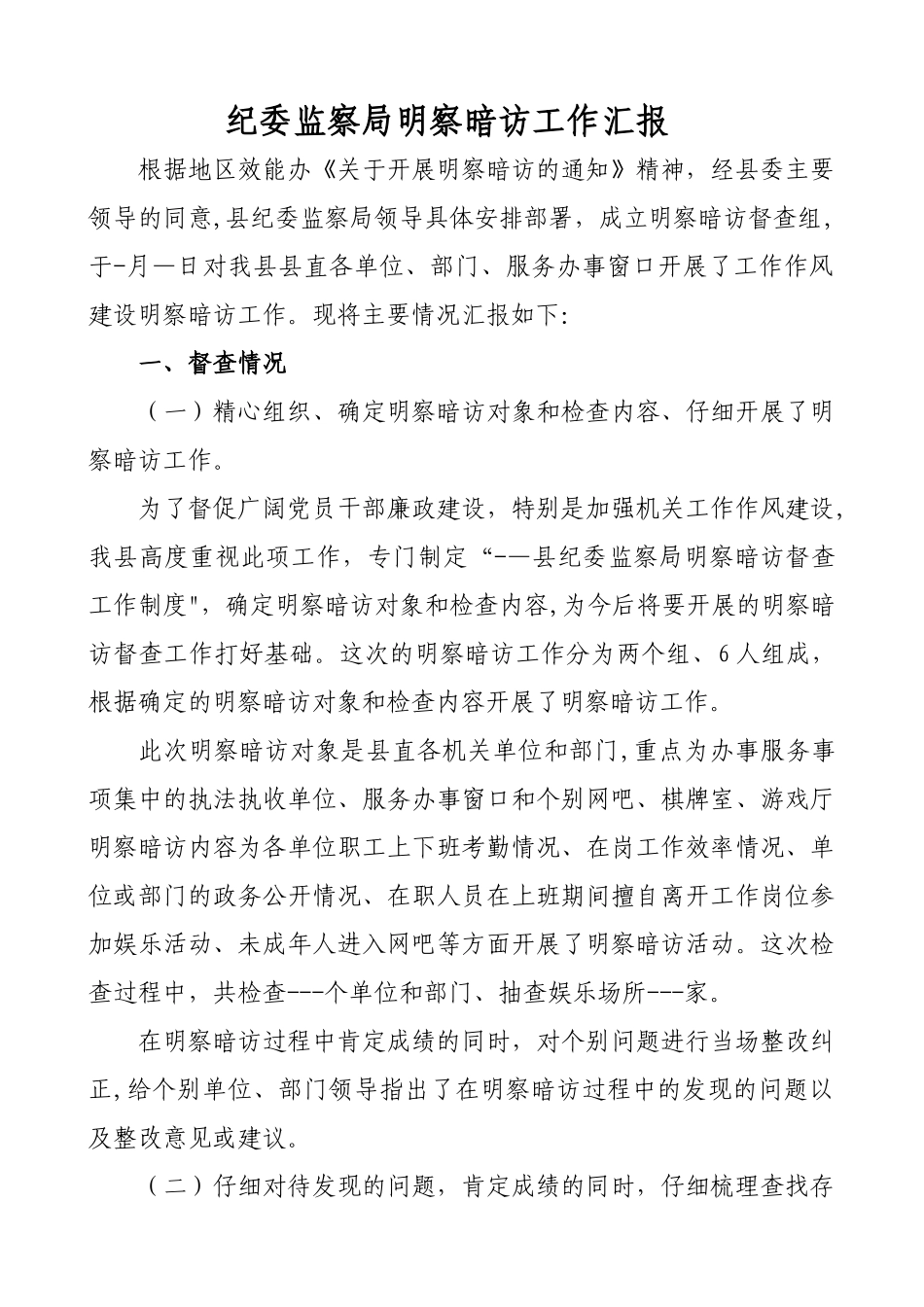 纪委监察局明察暗访工作汇报_第1页