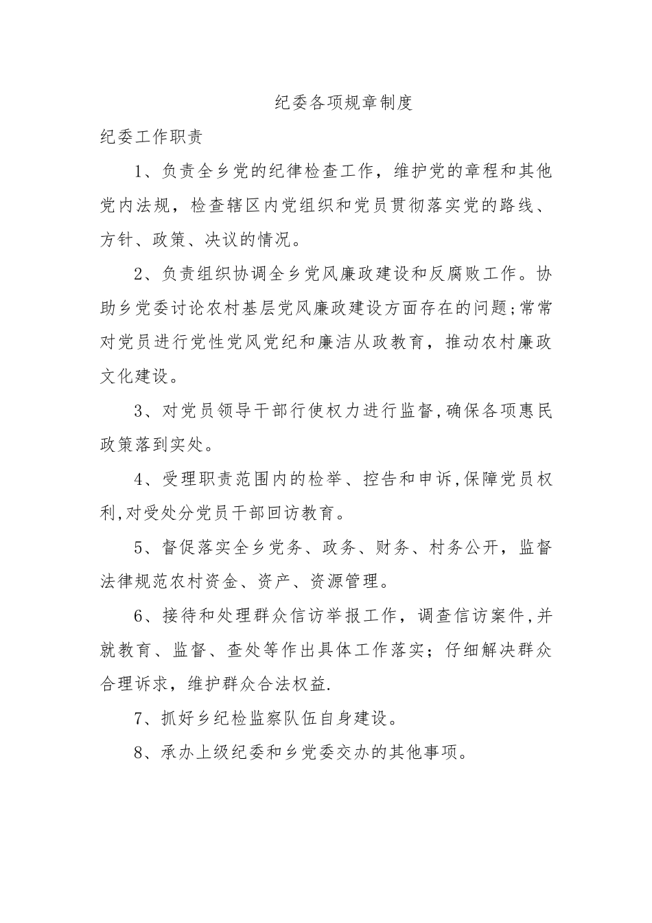 纪委各项规章制度_第1页