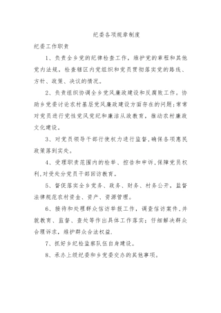 纪委各项规章制度