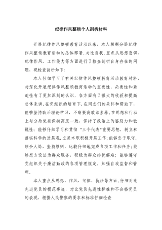 纪律作风整顿个人剖析材料