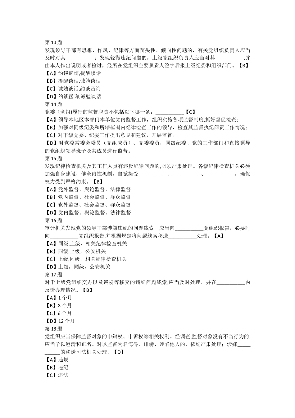 纪委考试题库_第3页