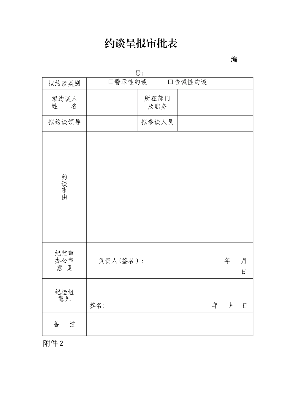 纪委约谈表格_第1页