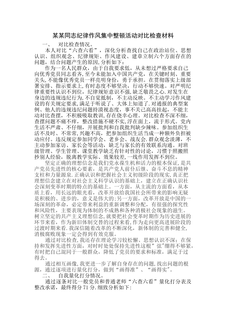 纪律作风整顿对照检查材料_第1页