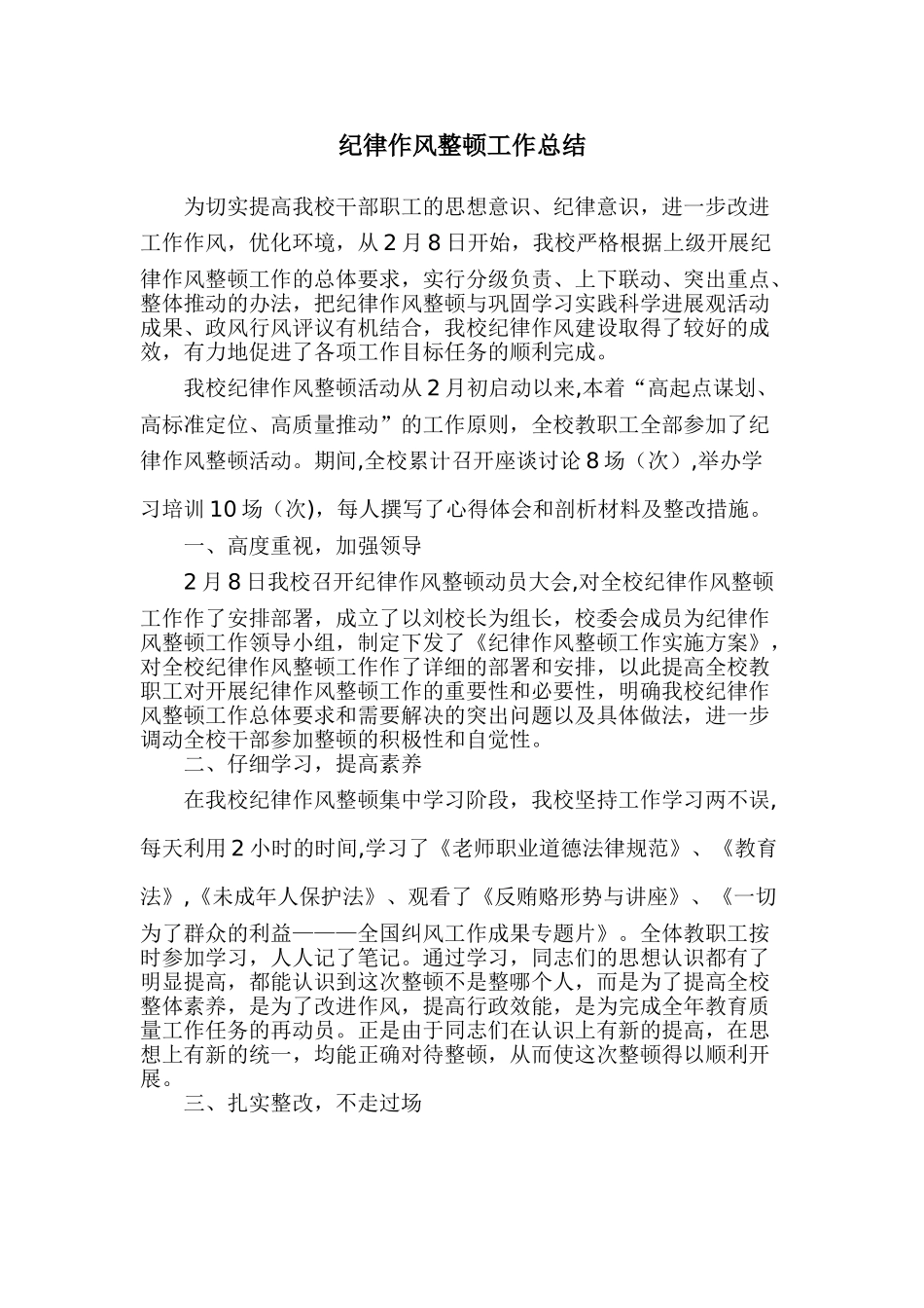 纪律作风整顿工作总结_第1页