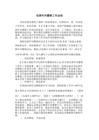 纪律作风整顿工作总结
