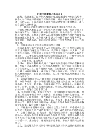 纪律作风整顿心得体会3篇