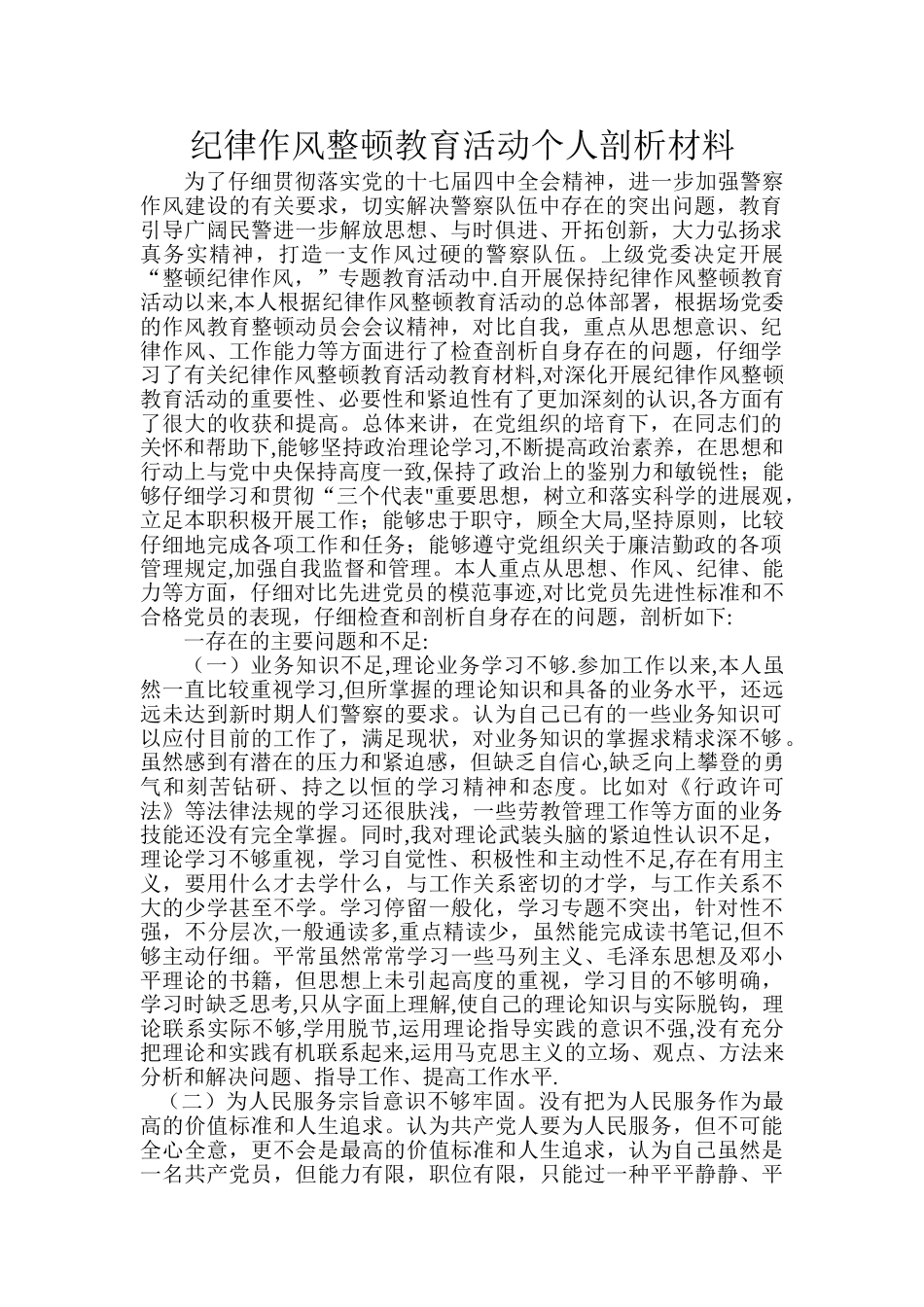 纪律作风整顿教育活动个人剖析材料_第1页