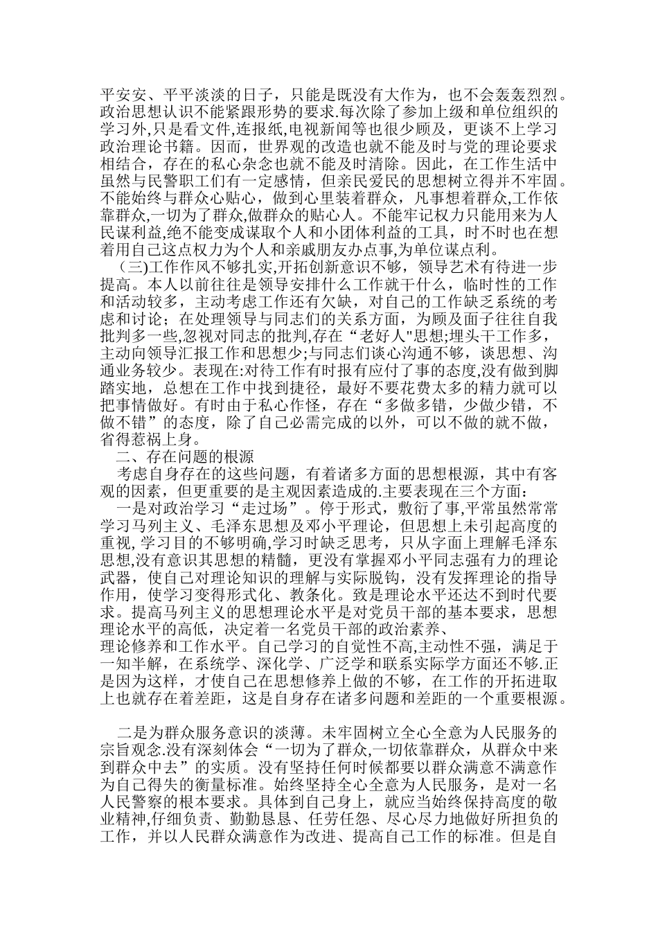 纪律作风整顿教育活动个人剖析材料_第2页