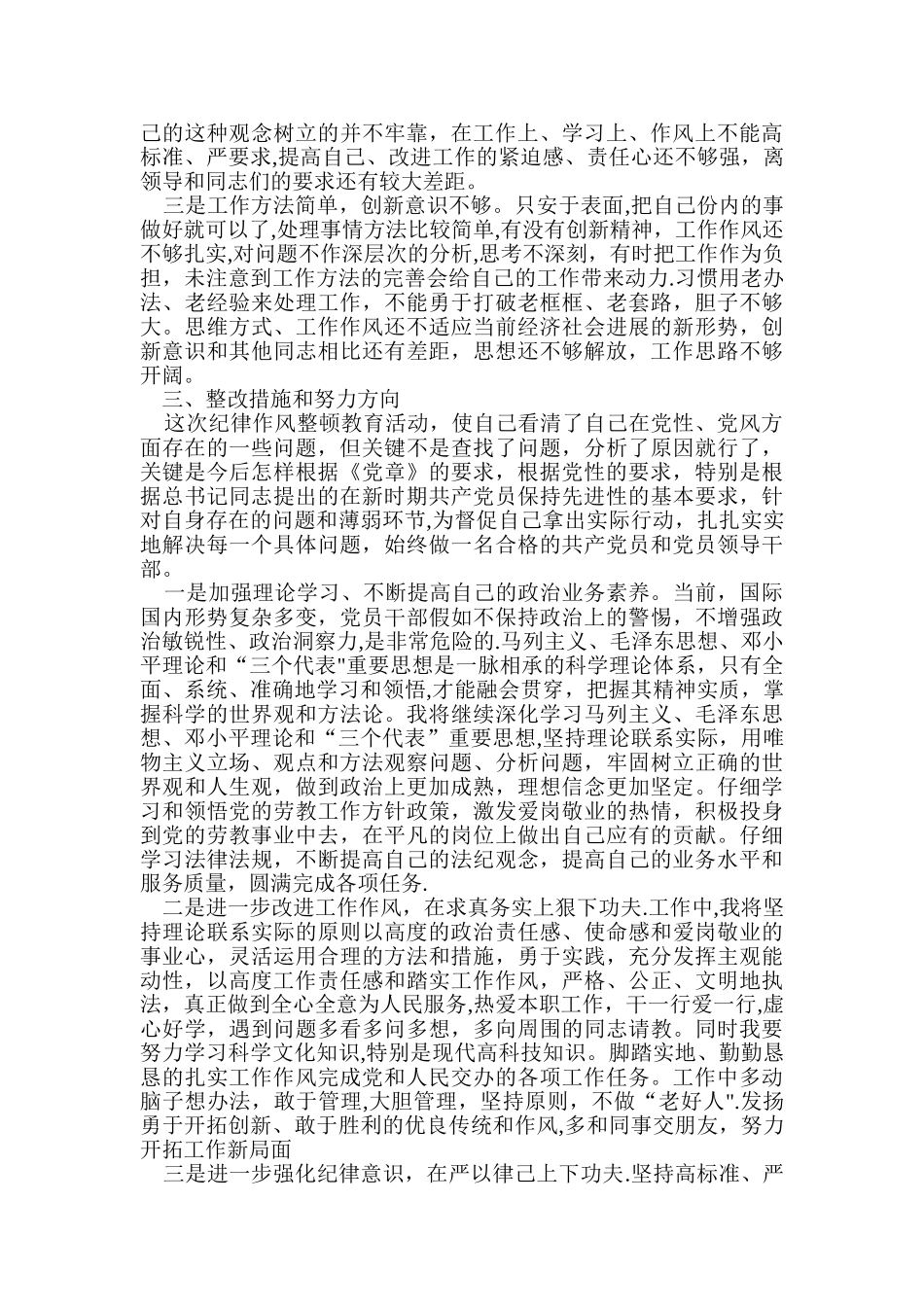 纪律作风整顿教育活动个人剖析材料_第3页