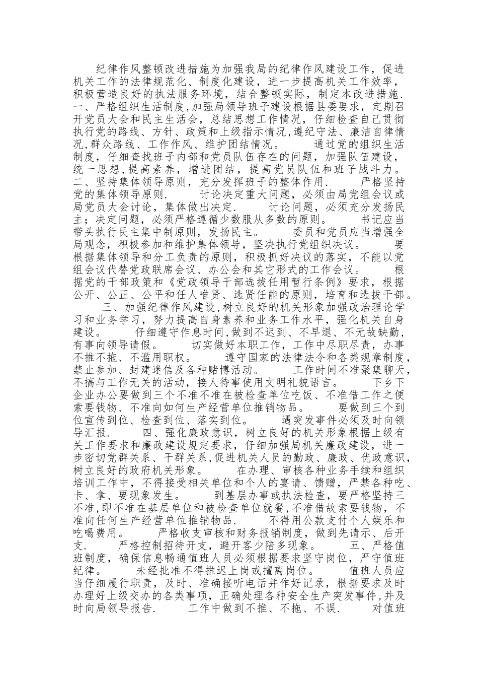 纪律作风整顿改进措施_第1页