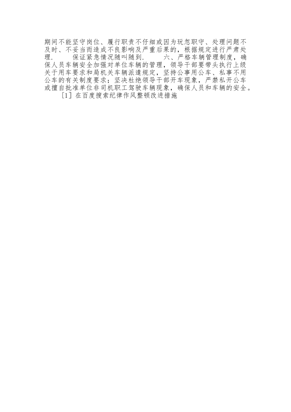 纪律作风整顿改进措施_第2页