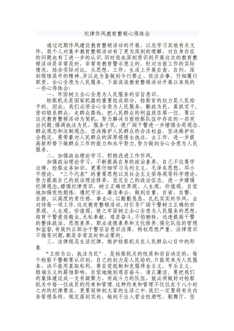 纪律作风整顿教育活动心得体会_第1页