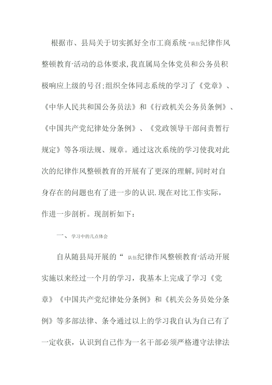 纪律作风整顿自我剖析材料_第1页