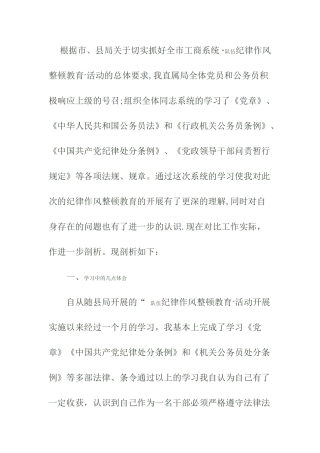 纪律作风整顿自我剖析材料