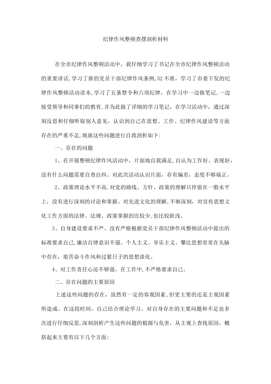 纪律作风整顿查摆剖析材料_第1页