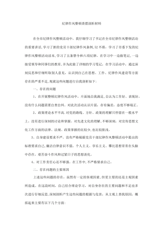 纪律作风整顿查摆剖析材料