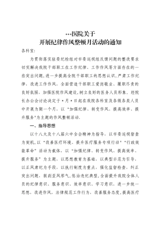 纪律作风整顿月活动方案